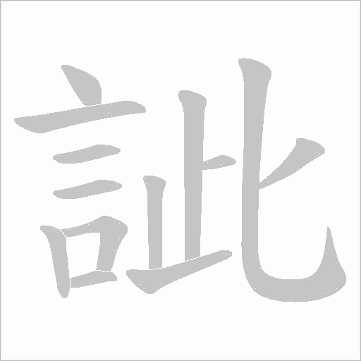訿笔顺动图