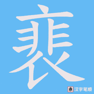 裵笔顺动图