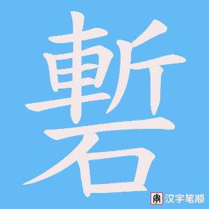 磛笔顺动图