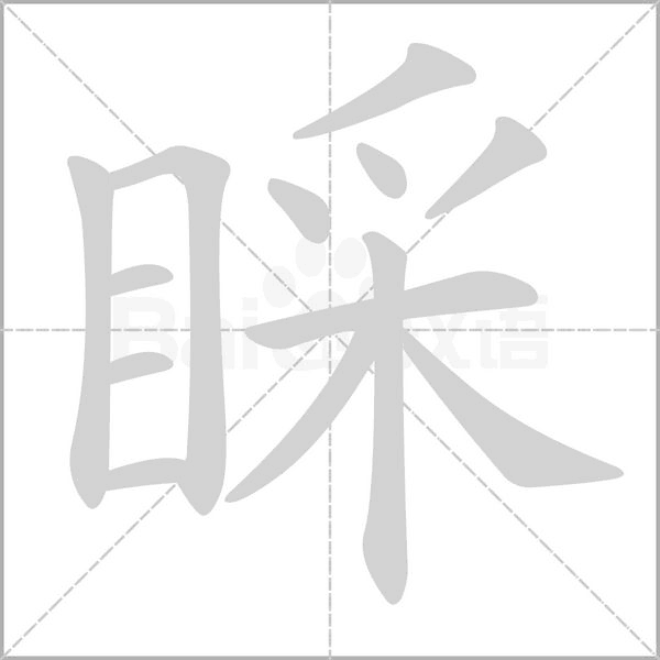 睬笔顺动图