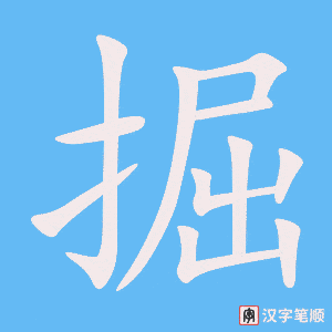掘笔顺动图