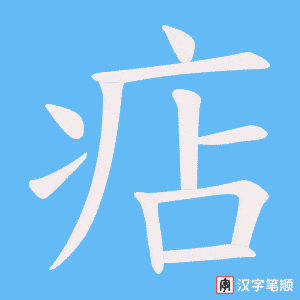 痁笔顺动图
