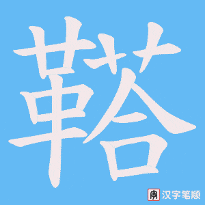 鞳笔顺动图