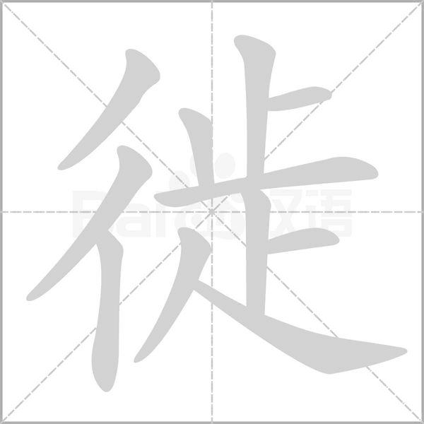 徙字动图