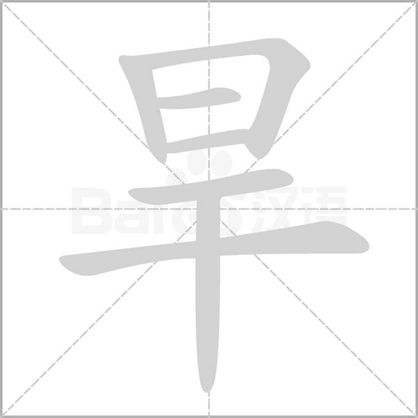 旱笔顺动图