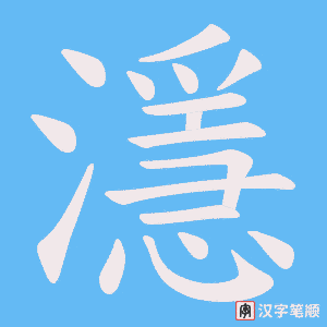 濦笔顺动图