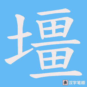 壃笔顺动图