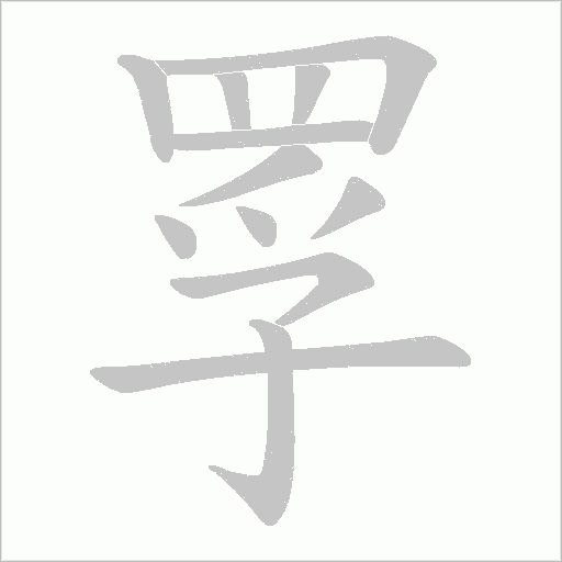 罦笔顺动图