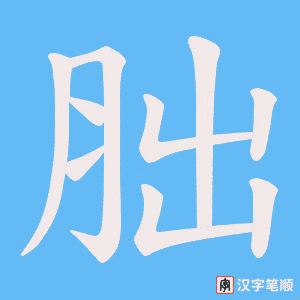 胐笔顺动图