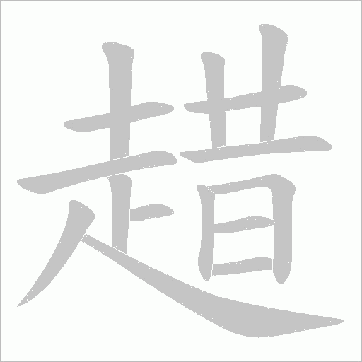趞笔顺动图