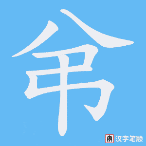 弚笔顺动图