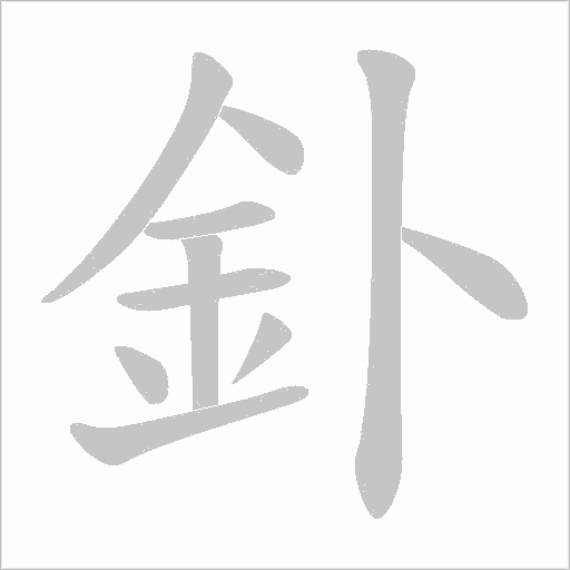 釙笔顺动图