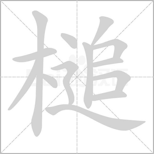 槌笔顺动图