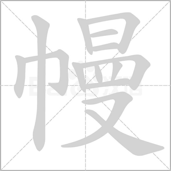 幔笔顺动图