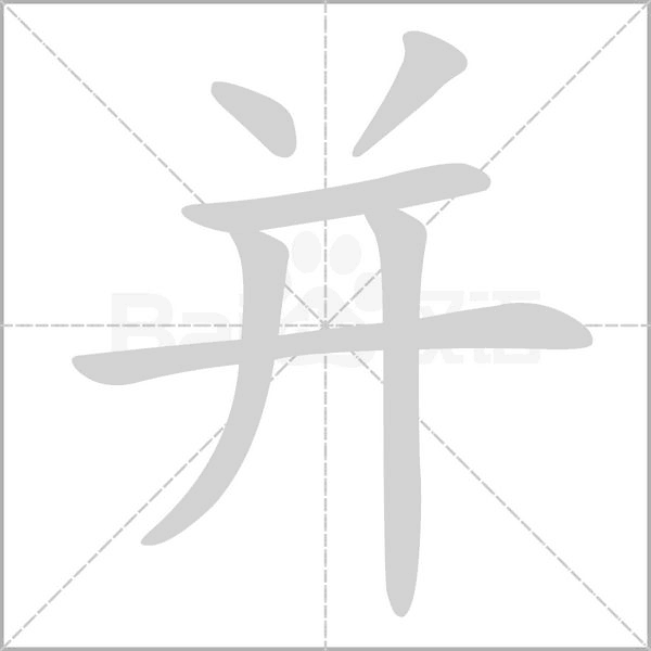 并笔顺动图