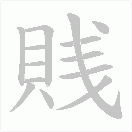 賎笔顺动图