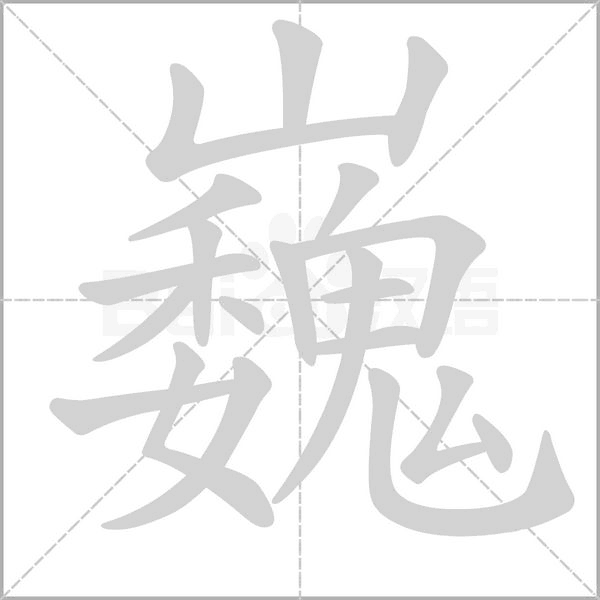 巍笔顺动图