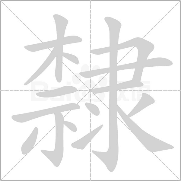 隸笔顺动图