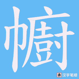 幮笔顺动图