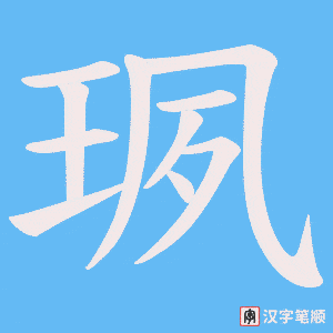 珟笔顺动图