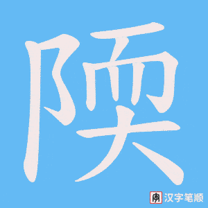 陾笔顺动图
