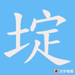 埞笔顺动图
