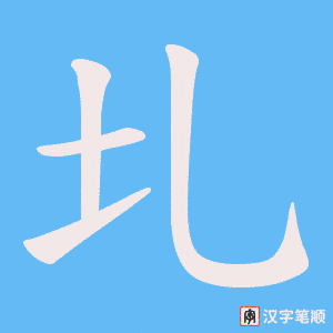 圠笔顺动图