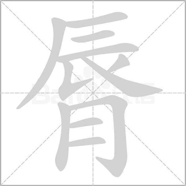 脣笔顺动图