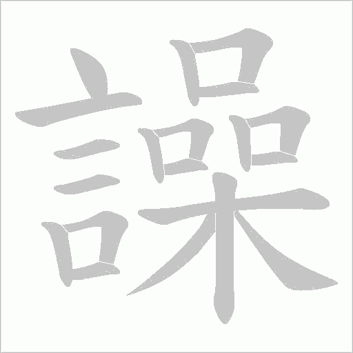 譟笔顺动图