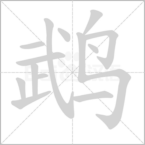 鹉笔顺动图