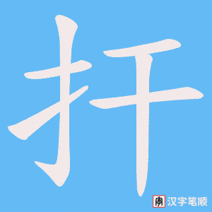 扞笔顺动图