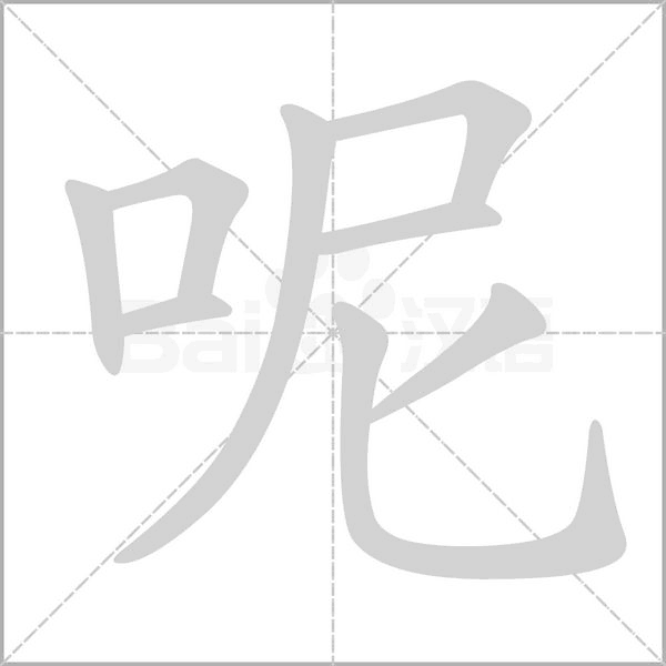 呢笔顺动图