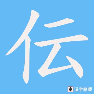 伝笔顺动图