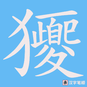 獿笔顺动图