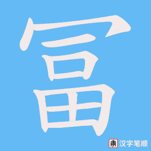冨笔顺动图