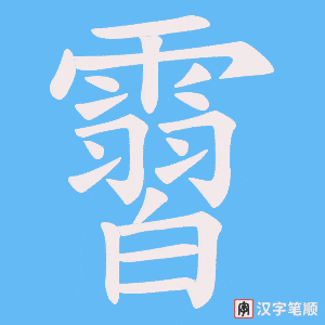 霫笔顺动图