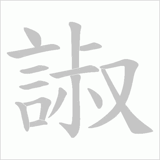 諔笔顺动图