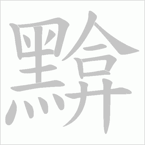 黭笔顺动图