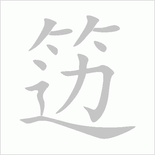 笾笔顺动图