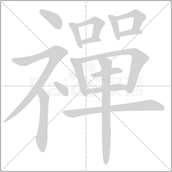 禪笔顺动图