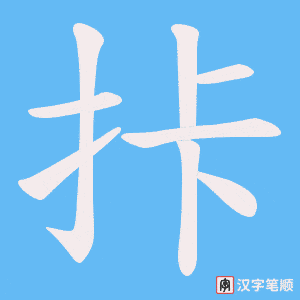 拤笔顺动图