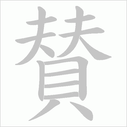 賛笔顺动图