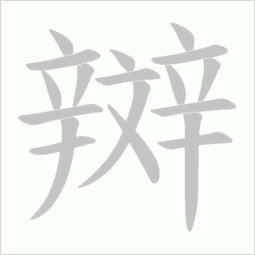 辬笔顺动图