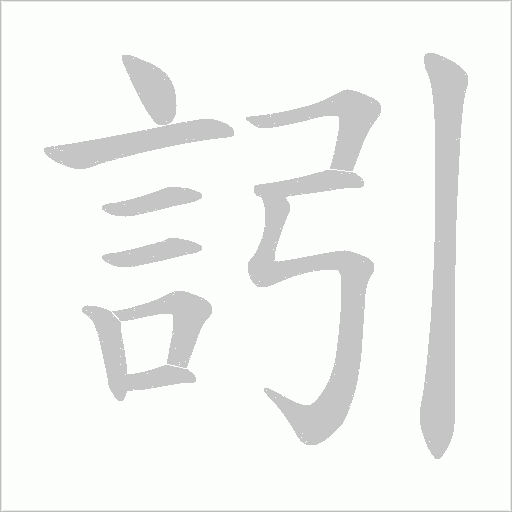 訠笔顺动图