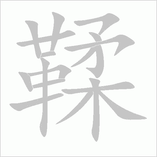 鞣笔顺动图
