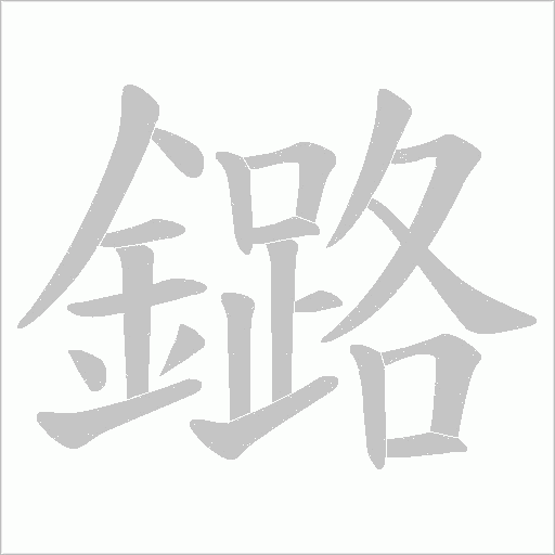 鏴笔顺动图