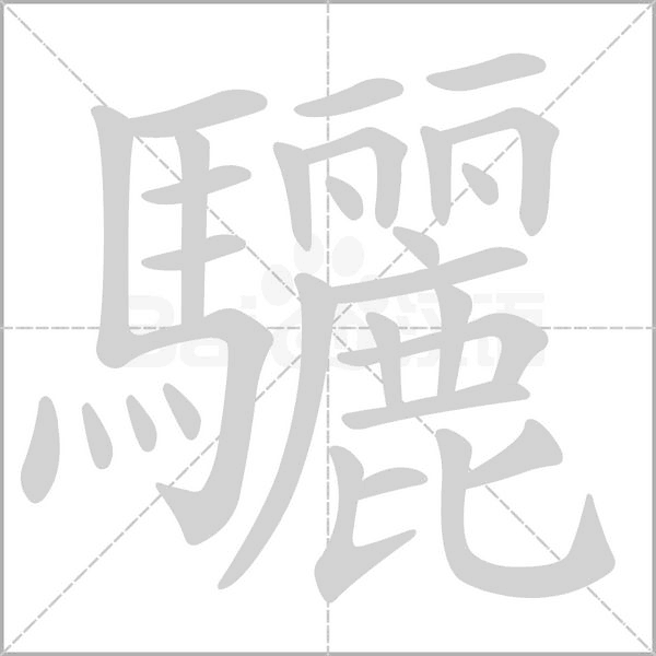 驪笔顺动图