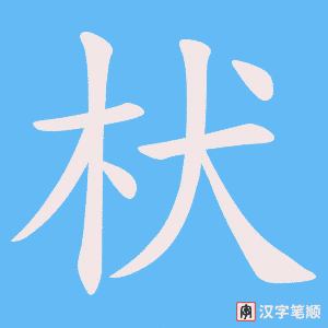 枤笔顺动图