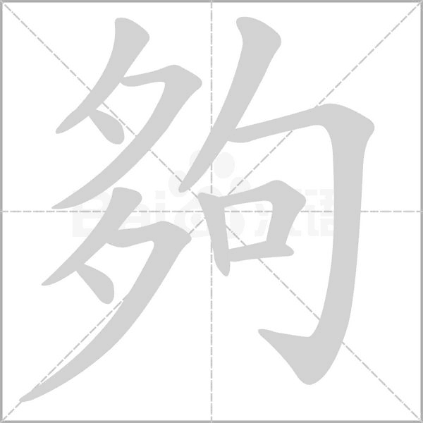 夠笔顺动图