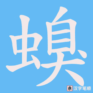 螑笔顺动图